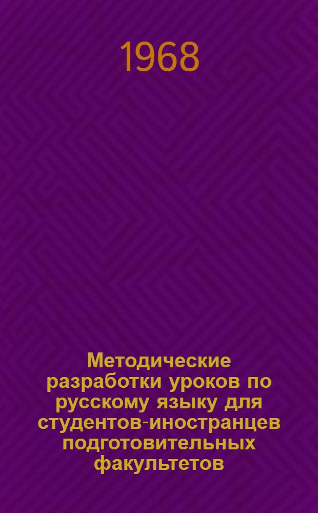 Методические разработки уроков по русскому языку для студентов-иностранцев подготовительных факультетов : (Элементарный курс). Вып. 1. (Уроки 1-10)
