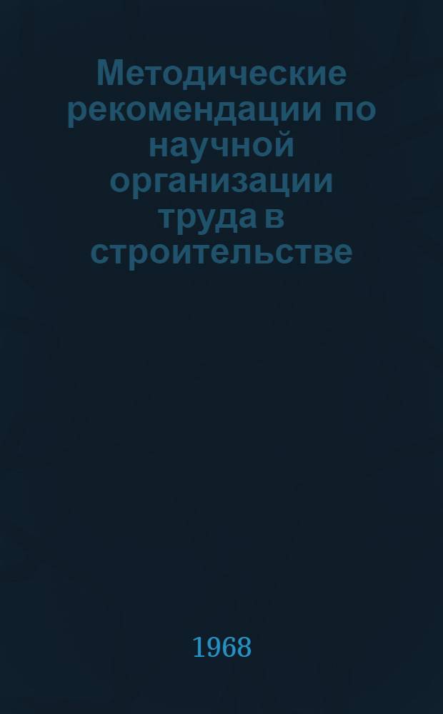 Методические рекомендации по научной организации труда в строительстве