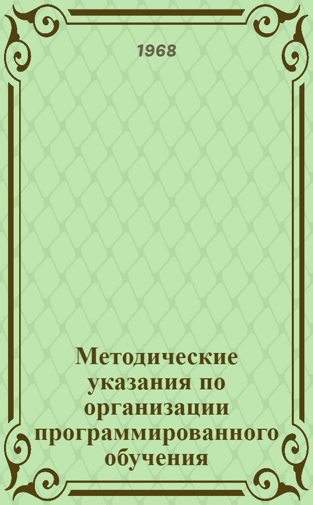 Методические указания по организации программированного обучения : [В 9 вып.] Вып. 1-9. Вып. 1 : Внедрение программированного обучения в учебный процесс