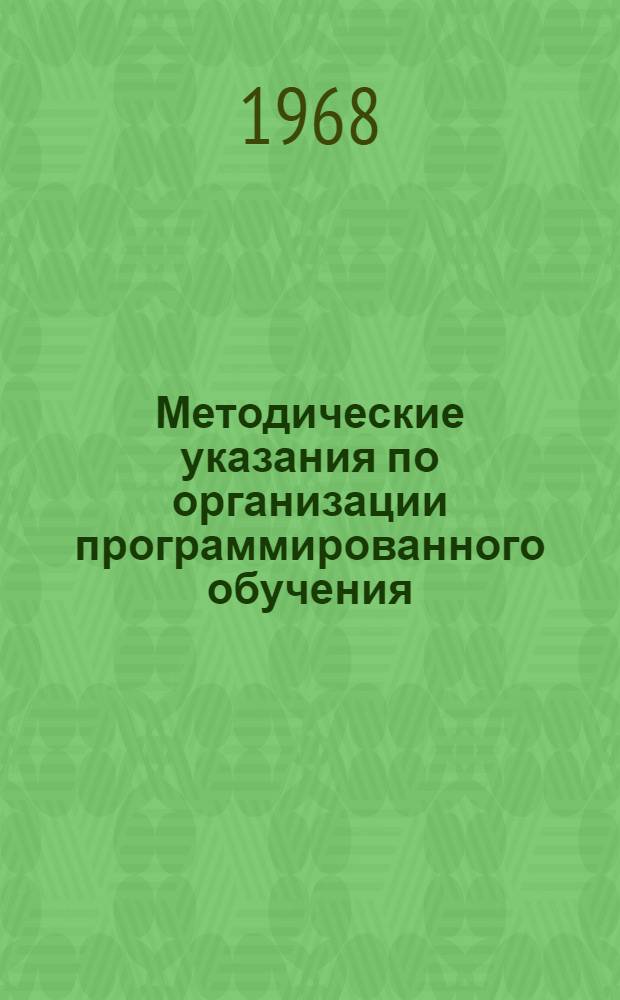 Методические указания по организации программированного обучения : [В 9 вып.] Вып. 1-9. Вып. 2 : Методика построения обучающих программ