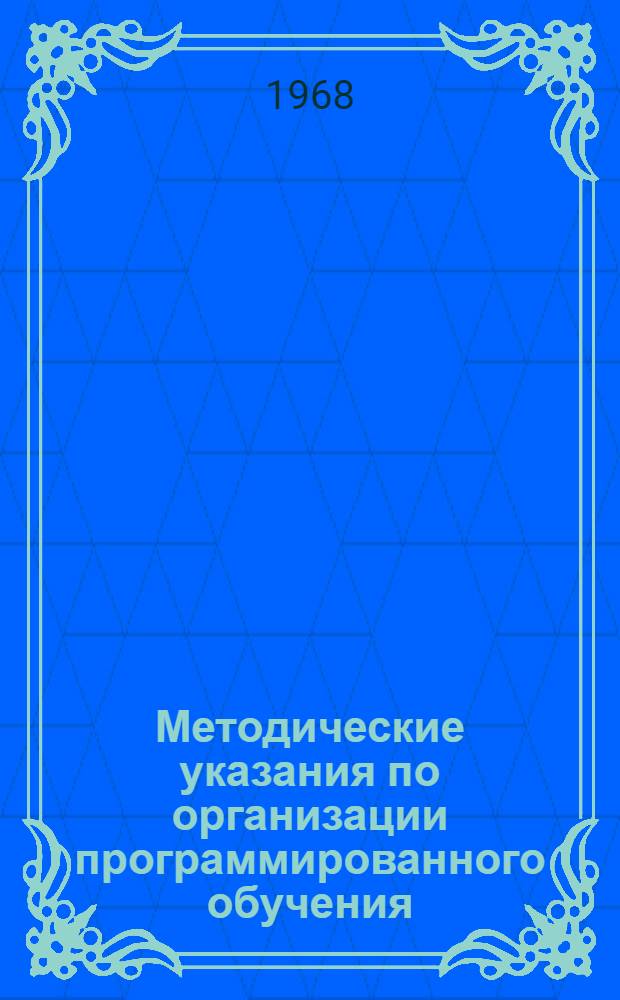 Методические указания по организации программированного обучения : [В 9 вып.] Вып. 1-9. Вып. 5 : Разработка кадров обратной связи