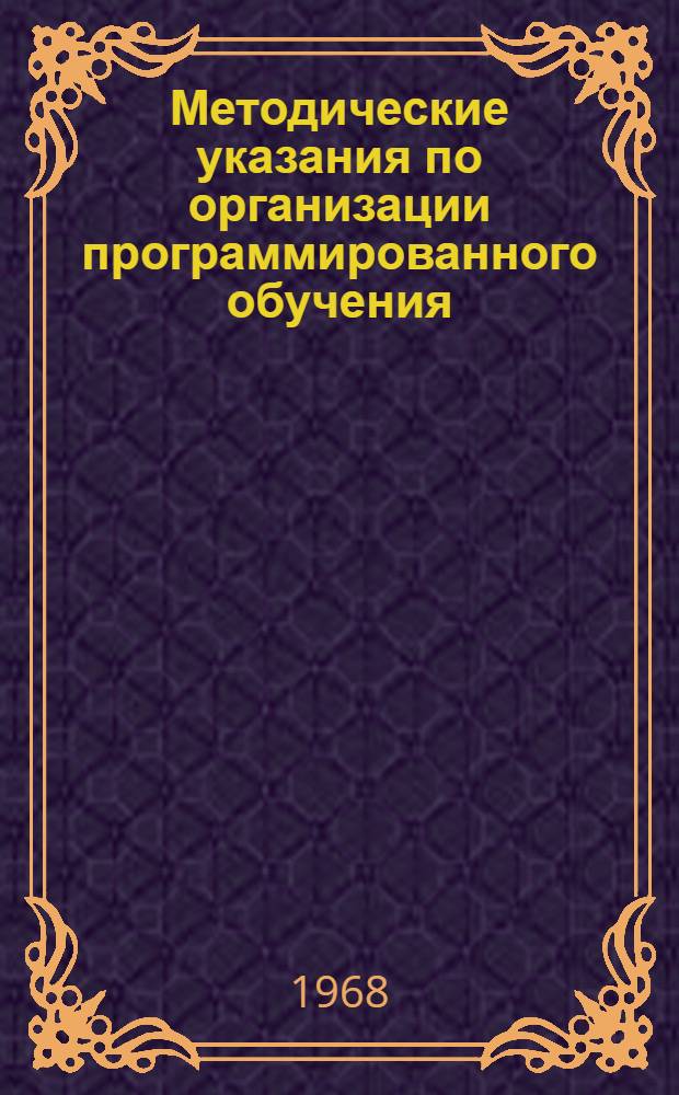 Методические указания по организации программированного обучения : [В 9 вып.] Вып. 1-9. Вып. 6 : Методика составления программированного учебника