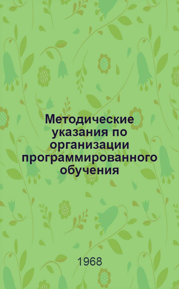 Методические указания по организации программированного обучения : [В 9 вып.] Вып. 1-9. Вып. 7 : Методика конструирования машин для обучения
