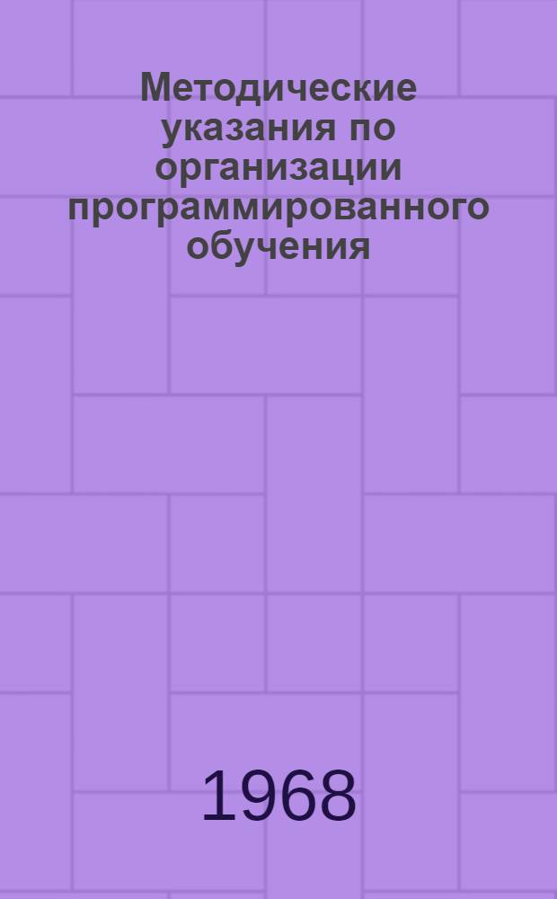 Методические указания по организации программированного обучения : [В 9 вып.] Вып. 1-9. Вып. 9 : Проведение эксперимента по программированному обучению