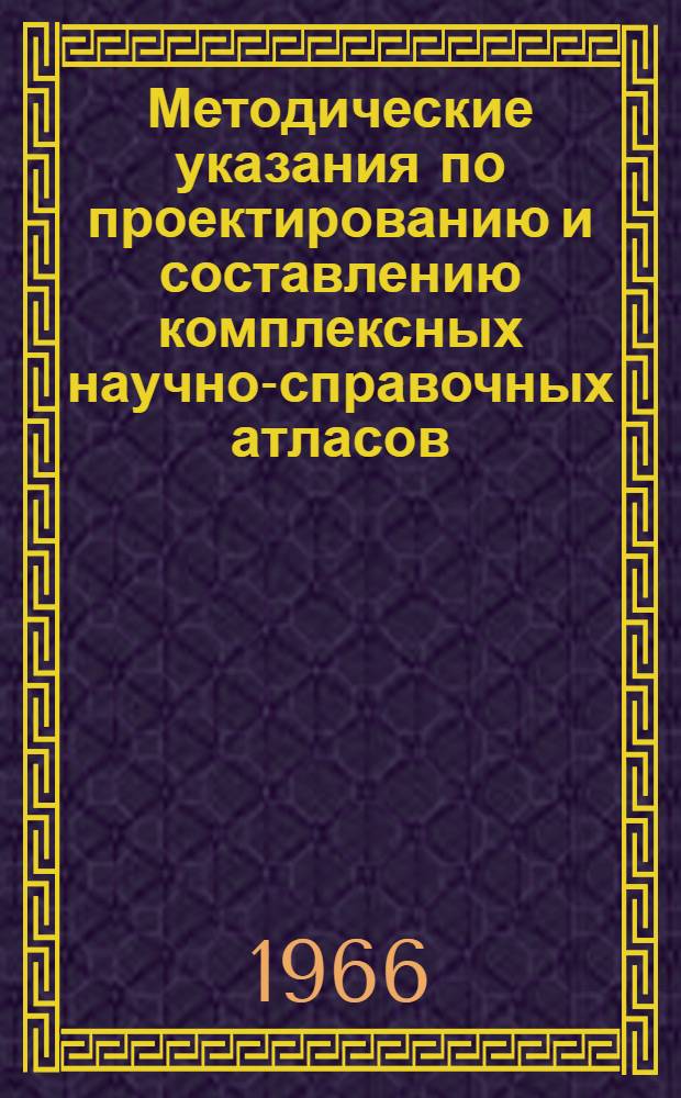 Методические указания по проектированию и составлению комплексных научно-справочных атласов