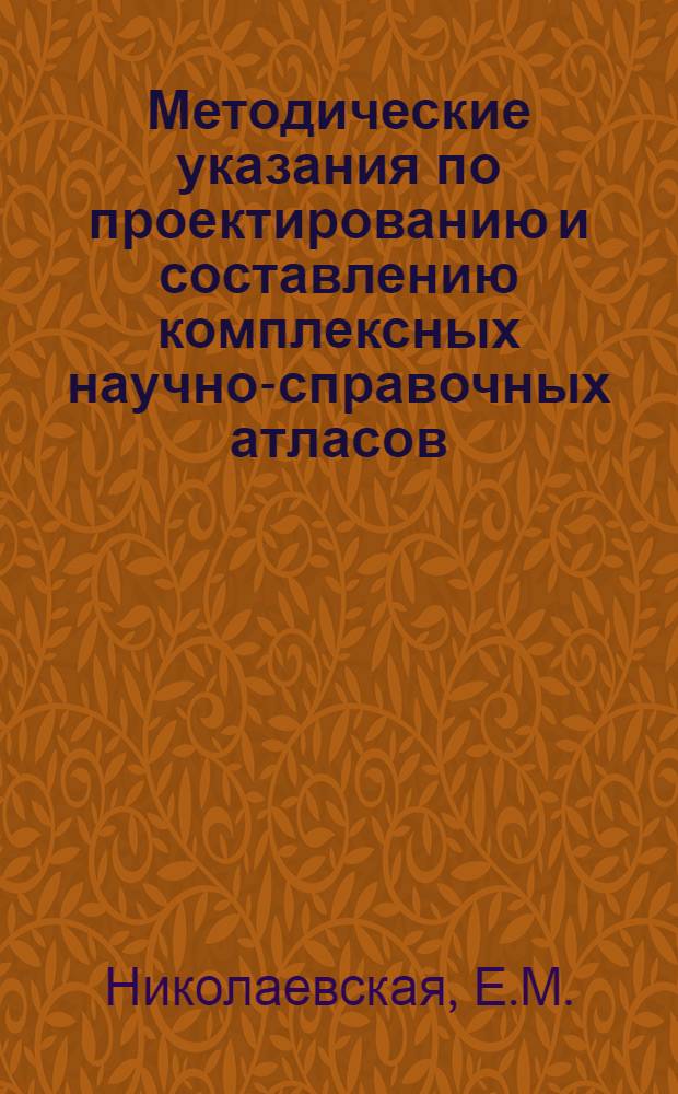 Методические указания по проектированию и составлению комплексных научно-справочных атласов. Вып. 4 : Морфометрические карты рельефа