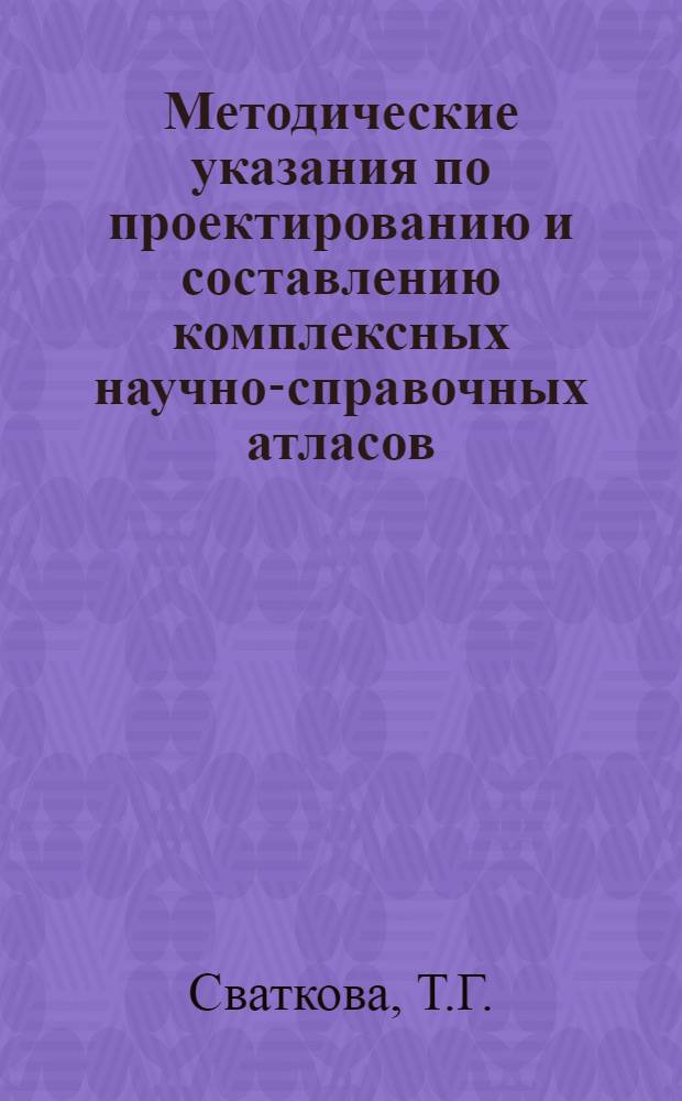 Методические указания по проектированию и составлению комплексных научно-справочных атласов. Вып. 6 : Карты поверхностных вод