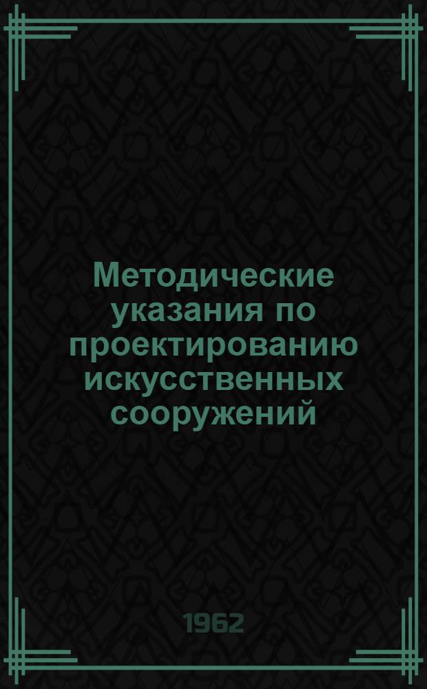 Методические указания по проектированию искусственных сооружений