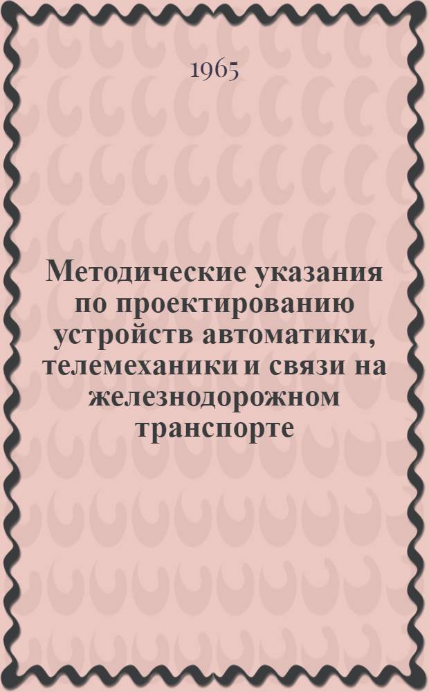 Методические указания по проектированию устройств автоматики, телемеханики и связи на железнодорожном транспорте : 2-