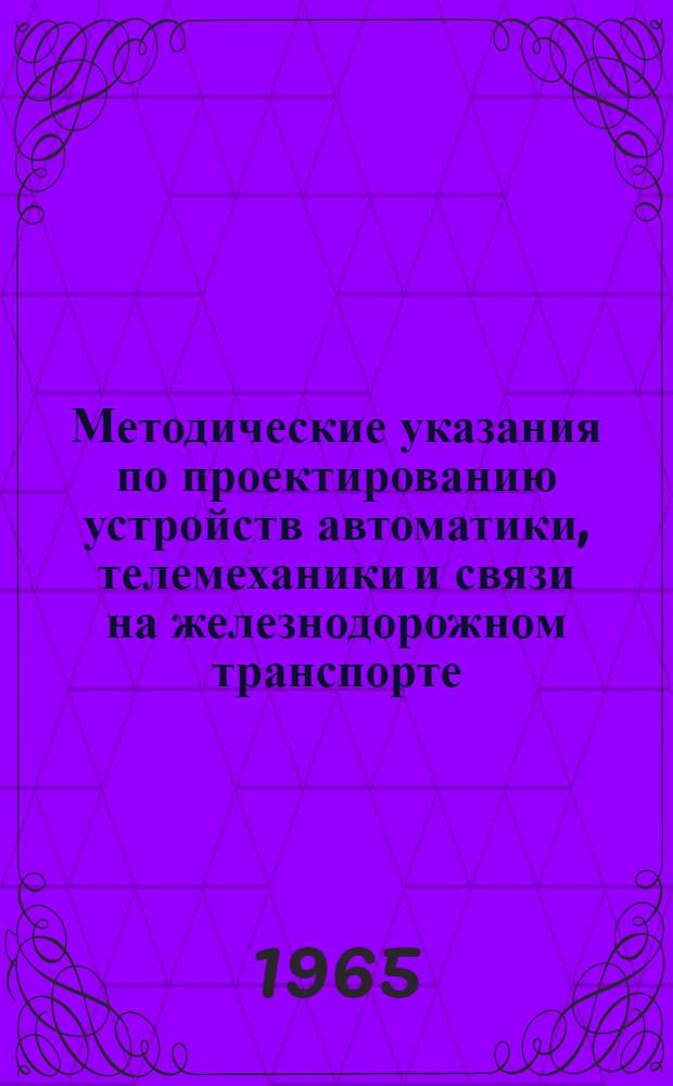 Методические указания по проектированию устройств автоматики, телемеханики и связи на железнодорожном транспорте : [2]-. [2] : Проектирование пульта-манипулятора типа ПМДЦ-64 с выносным табло