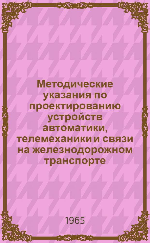 Методические указания по проектированию устройств автоматики, телемеханики и связи на железнодорожном транспорте : [2]-. [4] : Аннотации к типовым проектам, альбомам, нормалям, руководящим указаниям