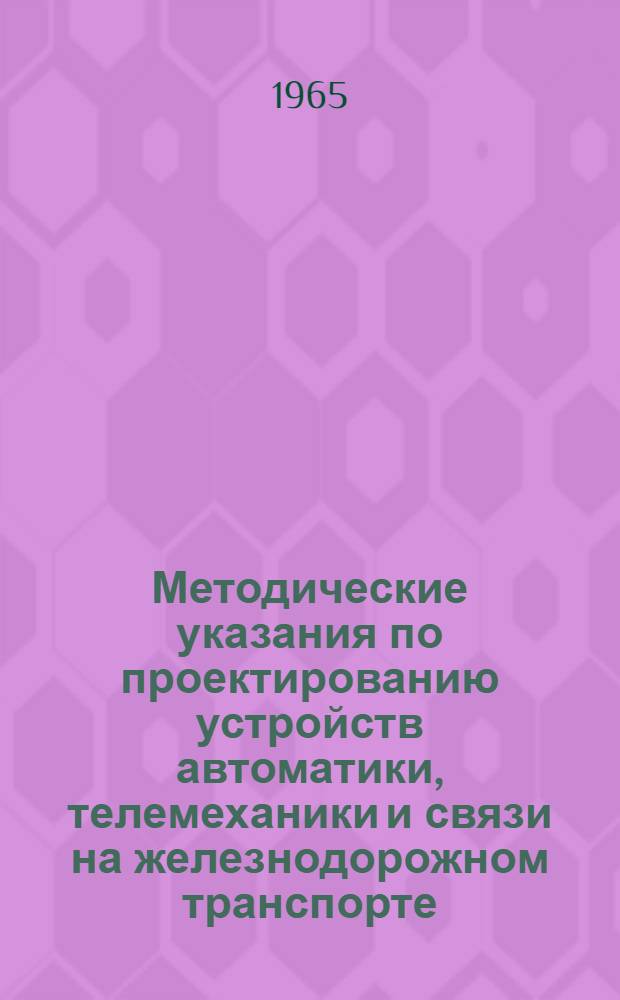 Методические указания по проектированию устройств автоматики, телемеханики и связи на железнодорожном транспорте : [2]-. [6]. Прил. : Примеры расчета экономической эффективности проектируемых устройств диспетчерской централизации