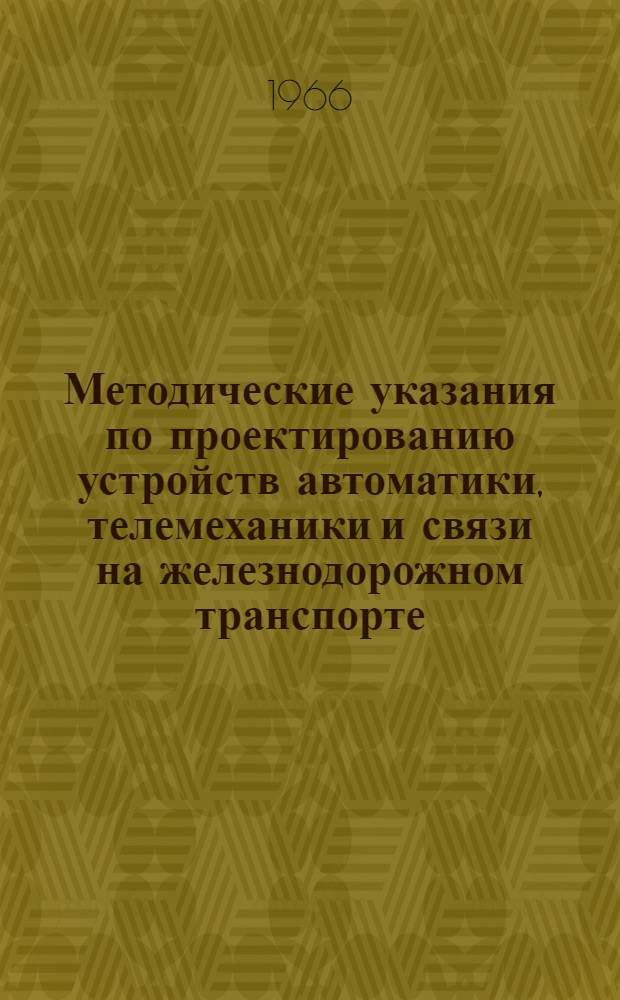 Методические указания по проектированию устройств автоматики, телемеханики и связи на железнодорожном транспорте : [2]-. [7] : Перечень вопросов, подлежащих выяснению на изысканиях для составления плана организации работ и смет к проектам СЦБ, связи и энергоснабжения