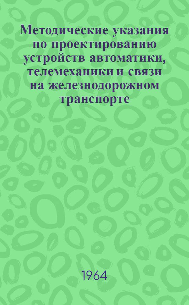 Методические указания по проектированию устройств автоматики, телемеханики и связи на железнодорожном транспорте : Рекомендации по определению экон. эффективности проектируемых устройств автомат. блокировки и диспетчерской централизации