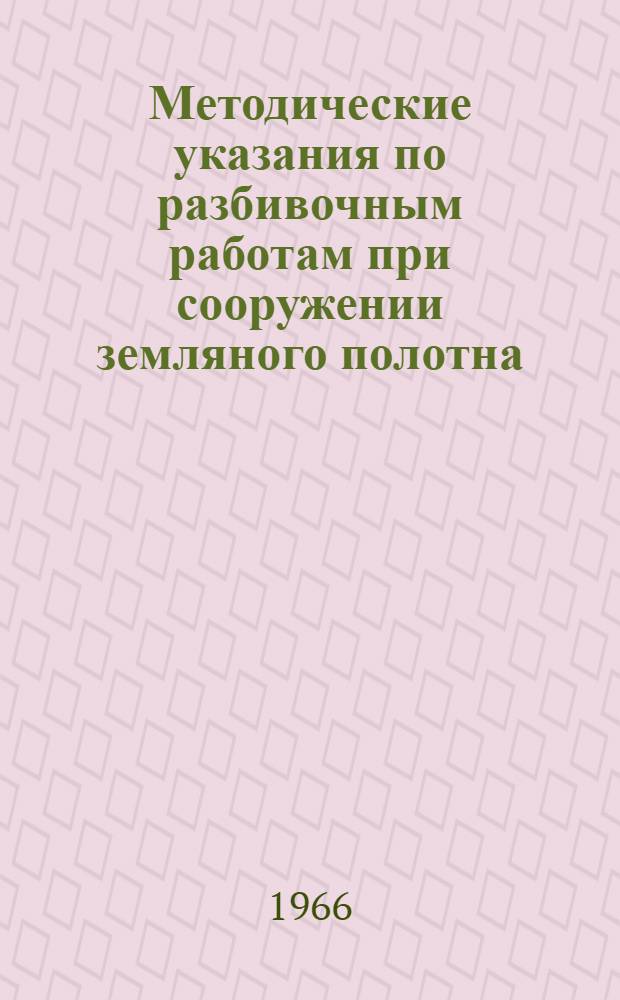 Методические указания по разбивочным работам при сооружении земляного полотна