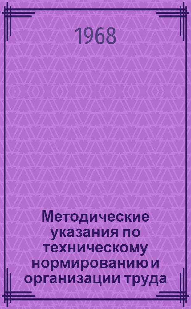 Методические указания по техническому нормированию и организации труда