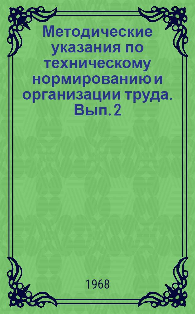 Методические указания по техническому нормированию и организации труда. Вып. 2