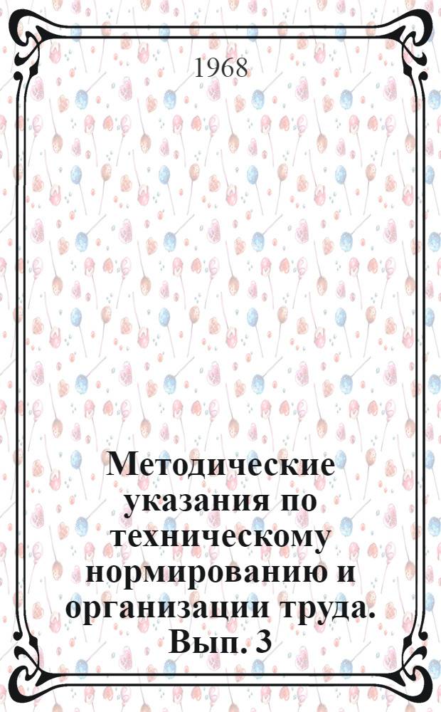 Методические указания по техническому нормированию и организации труда. [Вып. 3]