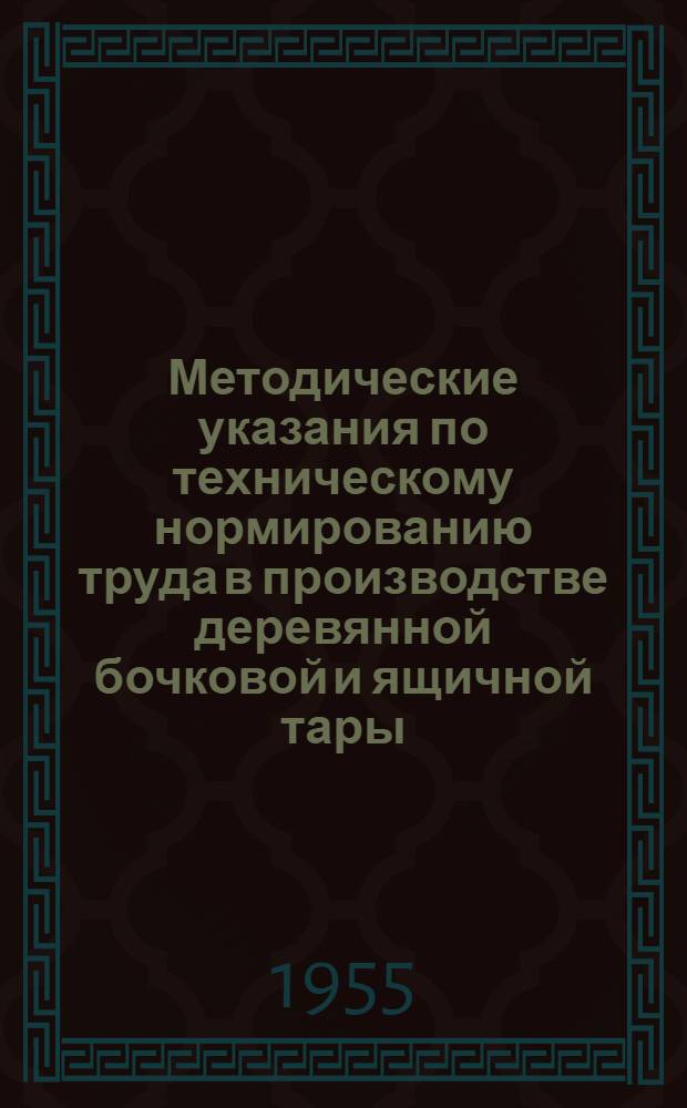Методические указания по техническому нормированию труда в производстве деревянной бочковой и ящичной тары : [Ч. 1]-. Ч. 2 : Методика определения оперативного времени на основные технологические операции бондарного и ящичного производства