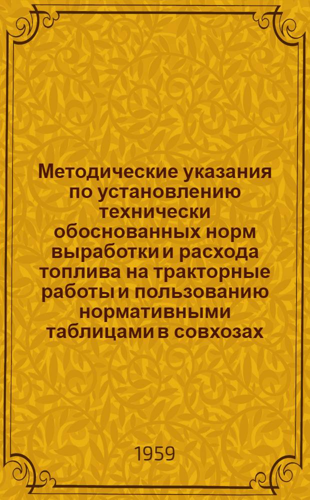 Методические указания по установлению технически обоснованных норм выработки и расхода топлива на тракторные работы и пользованию нормативными таблицами в совхозах, РТС и колхозах Узбекской ССР : Ч. 1-