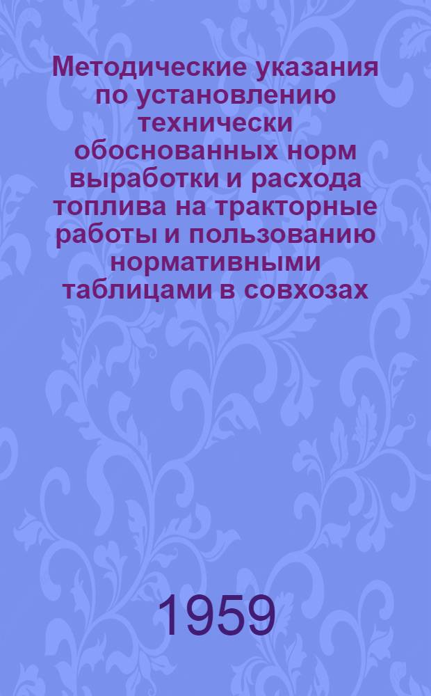Методические указания по установлению технически обоснованных норм выработки и расхода топлива на тракторные работы и пользованию нормативными таблицами в совхозах, РТС и колхозах Узбекской ССР : Ч. 1-. Ч. 1 : Пахотные и предпосевные тракторные работы, посев и культивации