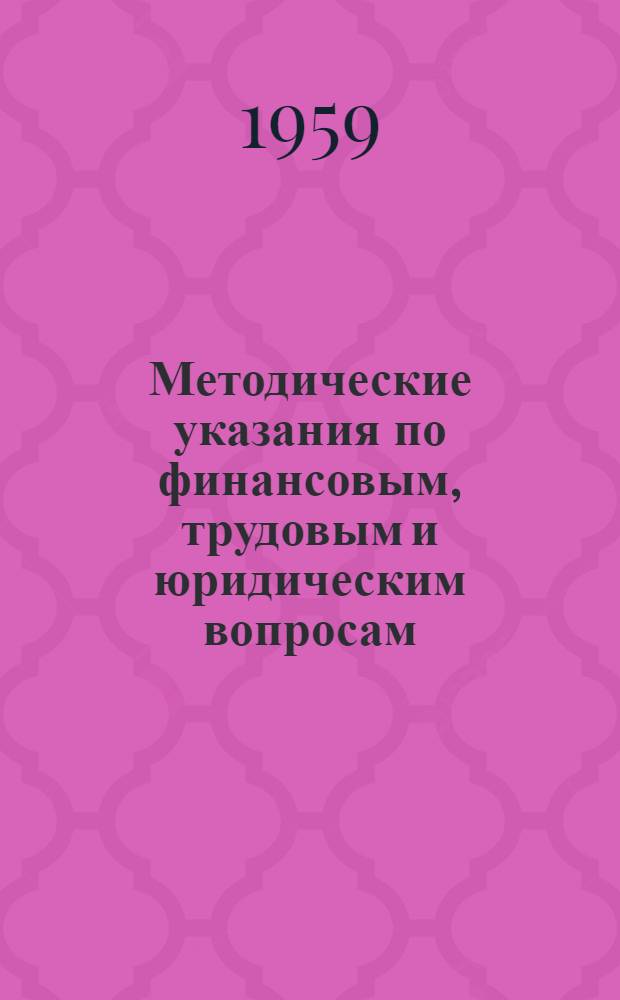 Методические указания по финансовым, трудовым и юридическим вопросам