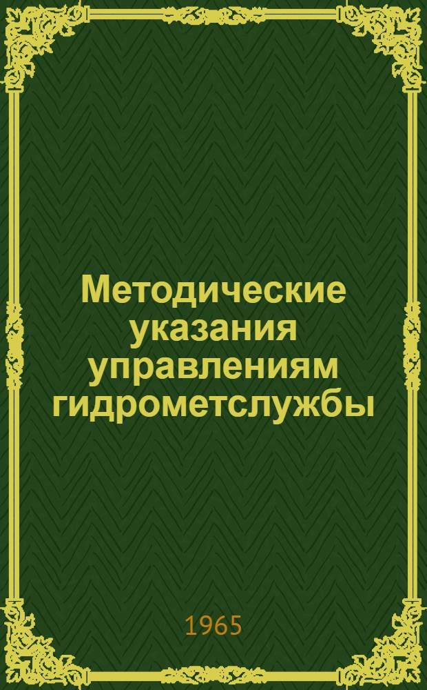 Методические указания управлениям гидрометслужбы