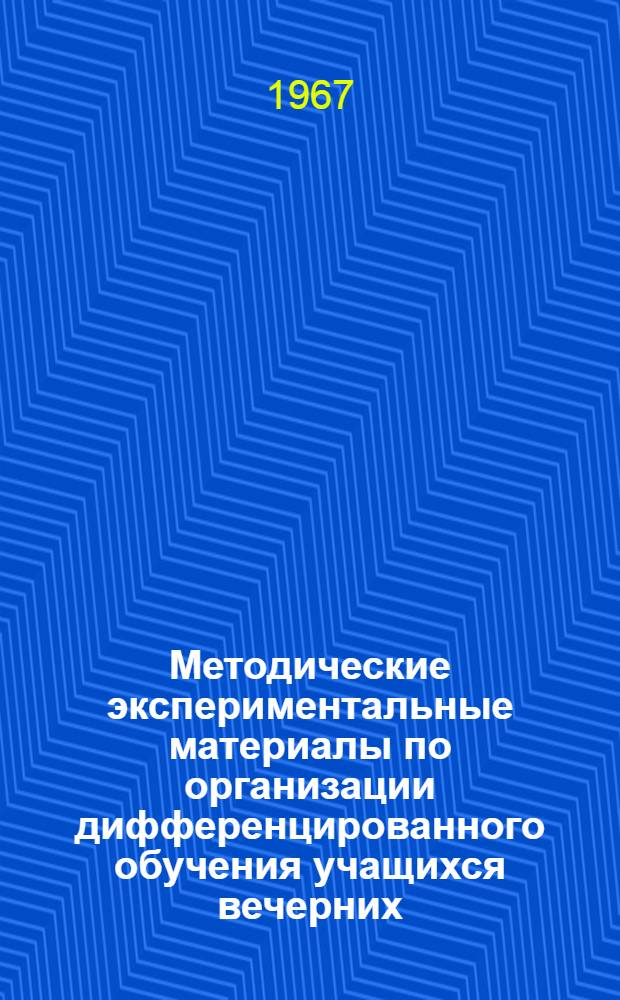 Методические экспериментальные материалы по организации дифференцированного обучения учащихся вечерних (сменных) школ. Вып. 2 : Изучение истории в классах гуманитарного и физико-математического профилей