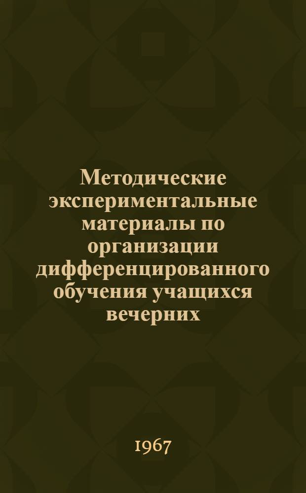 Методические экспериментальные материалы по организации дифференцированного обучения учащихся вечерних (сменных) школ. Вып. 3 : Особенности преподавания математики в классах физико-математического и гуманитарного профилей