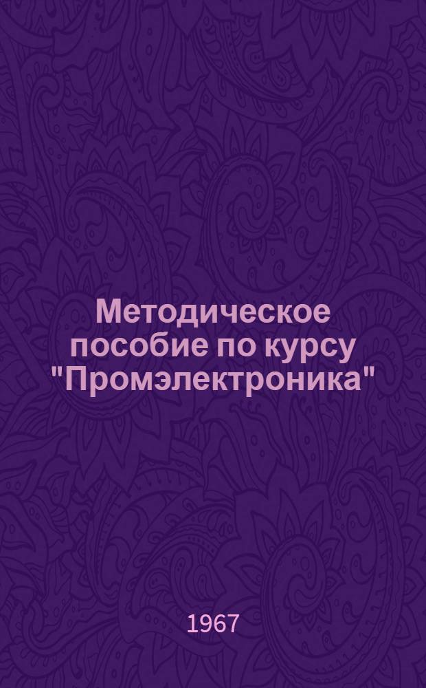 Методическое пособие по курсу "Промэлектроника"