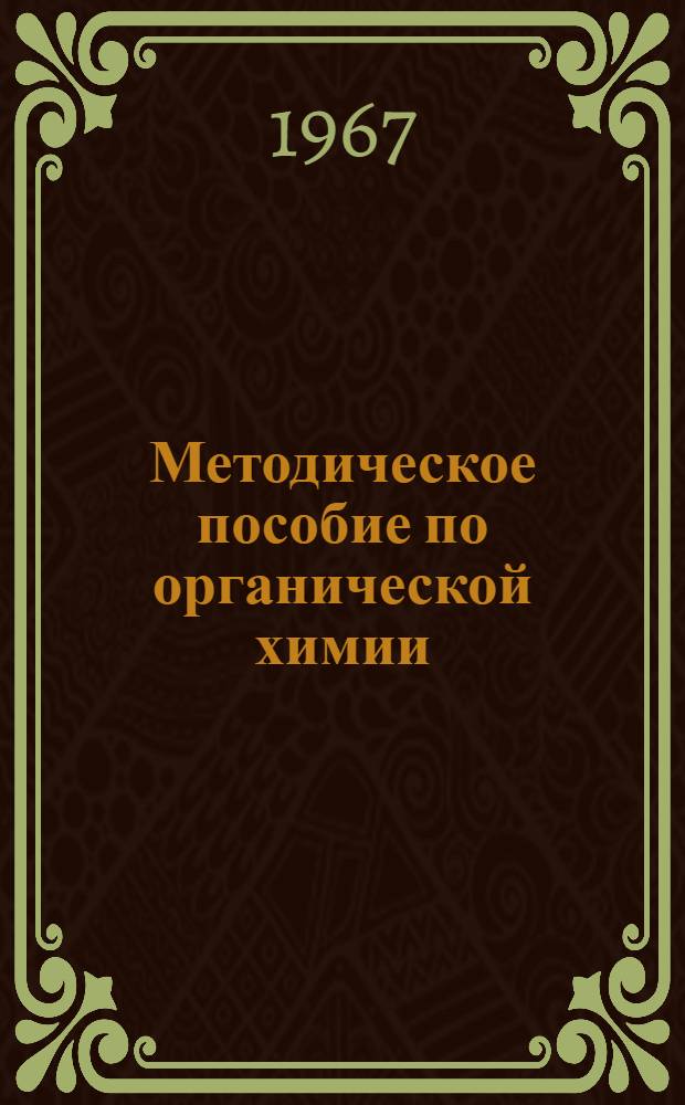Методическое пособие по органической химии : Ч. 1-. Ч. 1 : Теоретические представления в органической химии