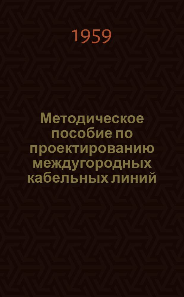 Методическое пособие по проектированию междугородных кабельных линий : Раздел 1-