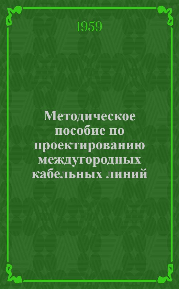 Методическое пособие по проектированию междугородных кабельных линий : Раздел 1-. Раздел 3 : Влияние линий сильного тока на кабельные линии связи