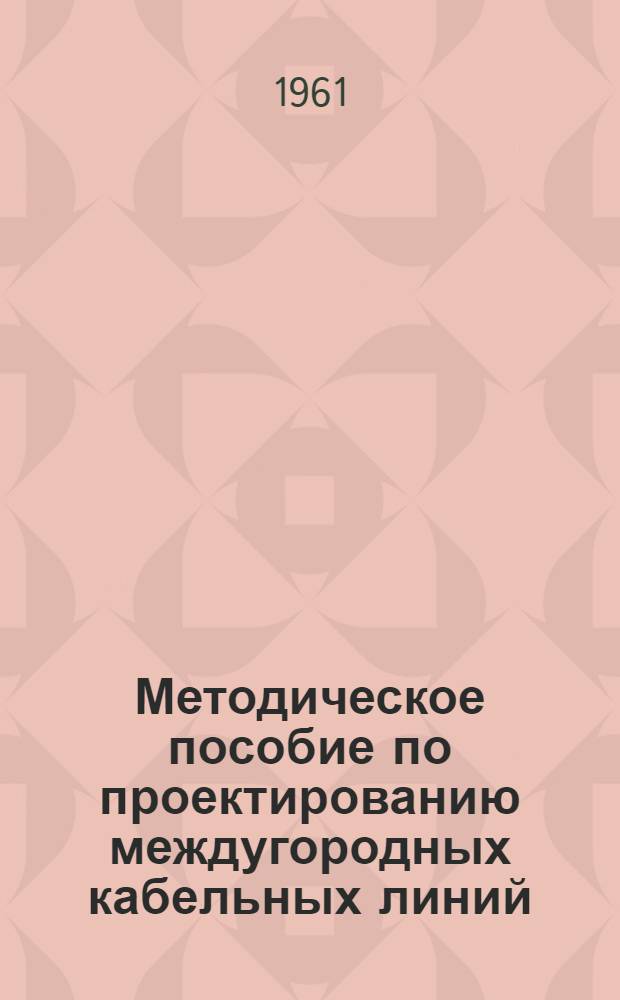 Методическое пособие по проектированию междугородных кабельных линий : Раздел 1-. Раздел 5 : Защита кабелей от коррозии