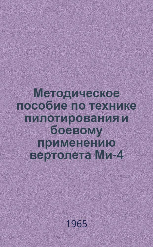 Методическое пособие по технике пилотирования и боевому применению вертолета Ми-4 : Ч. 1-
