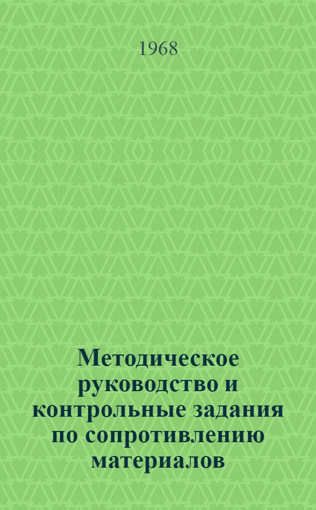 Методическое руководство и контрольные задания по сопротивлению материалов : (Пособие для студентов-заочников) : Ч. 1-