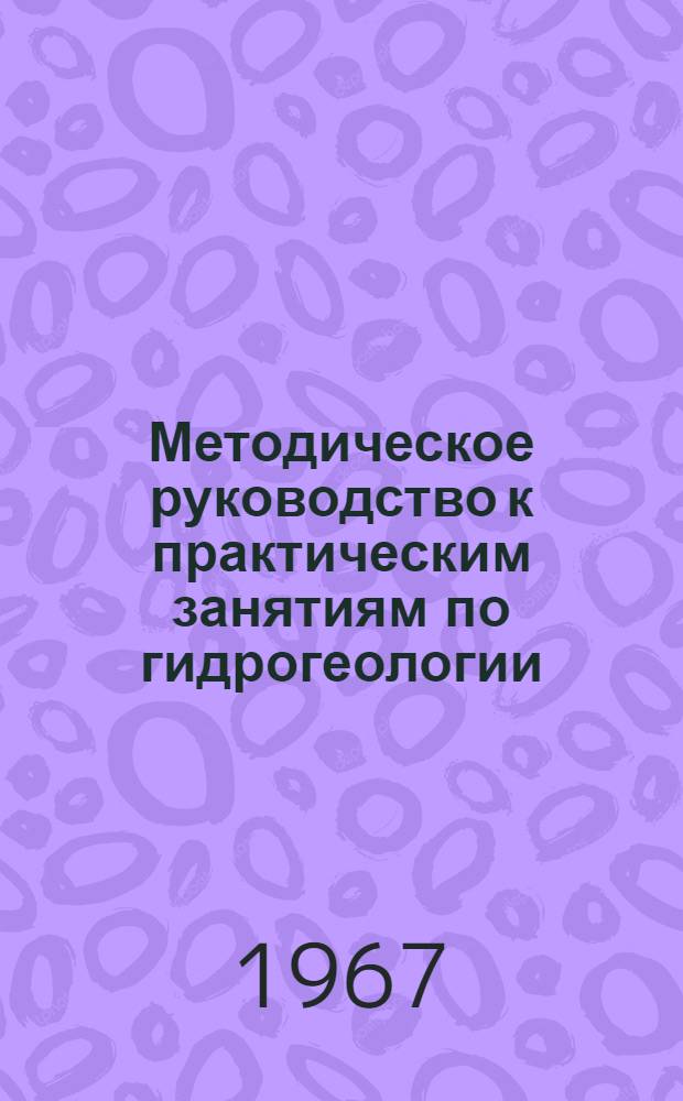 Методическое руководство к практическим занятиям по гидрогеологии : Раздел 1