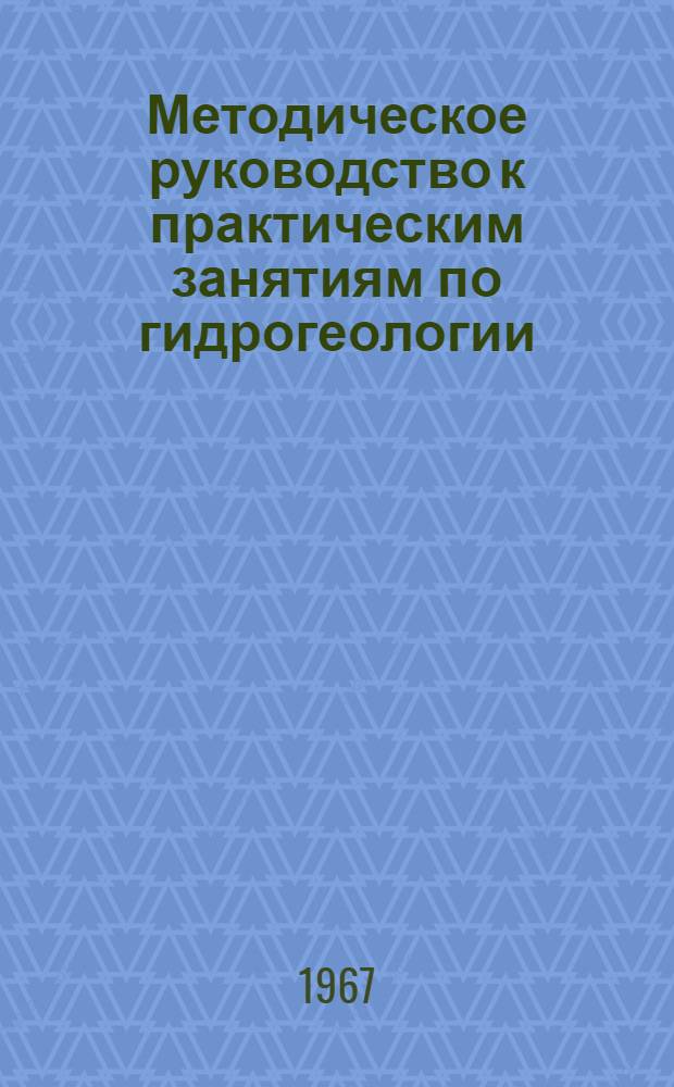 Методическое руководство к практическим занятиям по гидрогеологии : Раздел 1. Раздел 1 : Химизм подземных вод