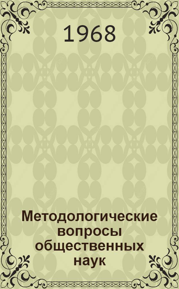 Методологические вопросы общественных наук