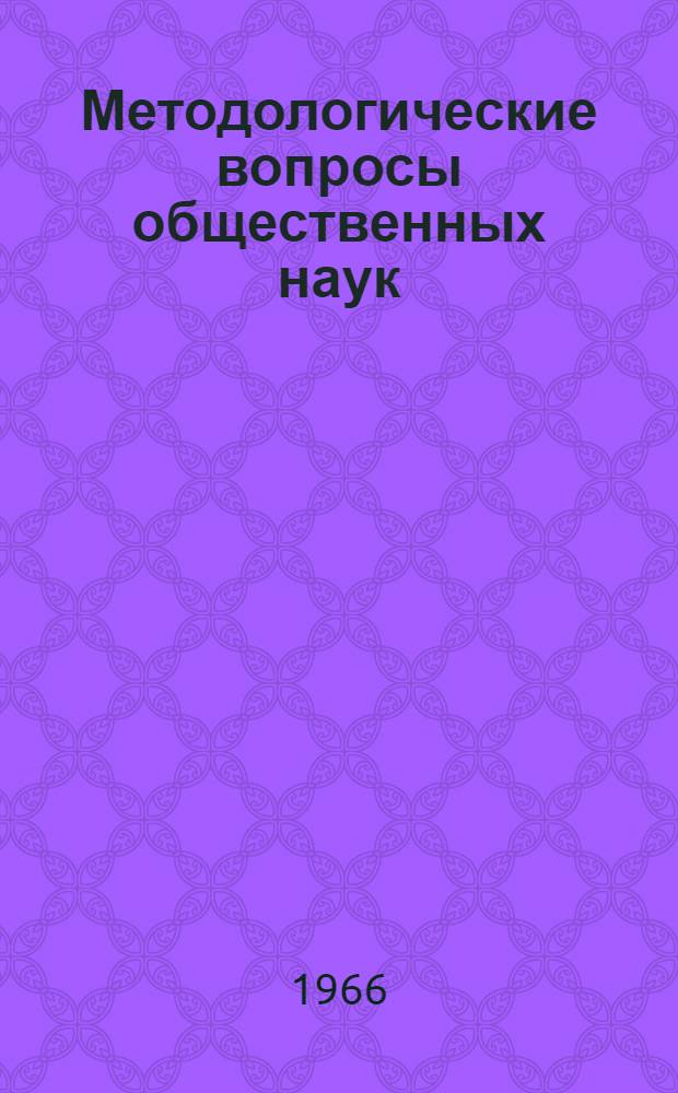 Методологические вопросы общественных наук