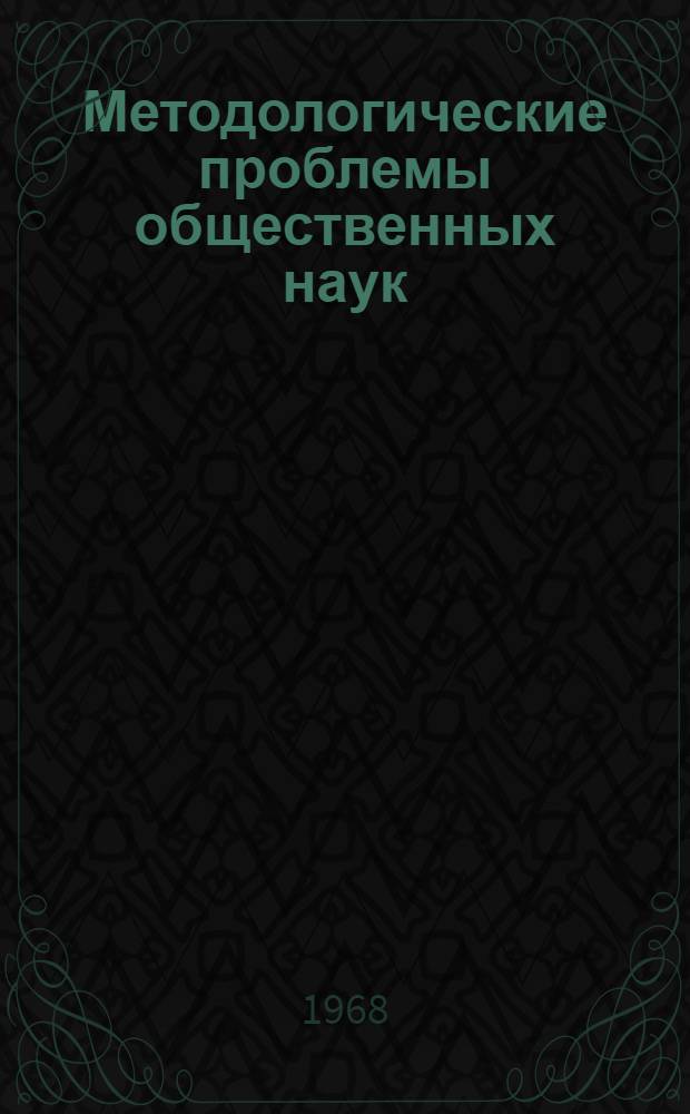 Методологические проблемы общественных наук