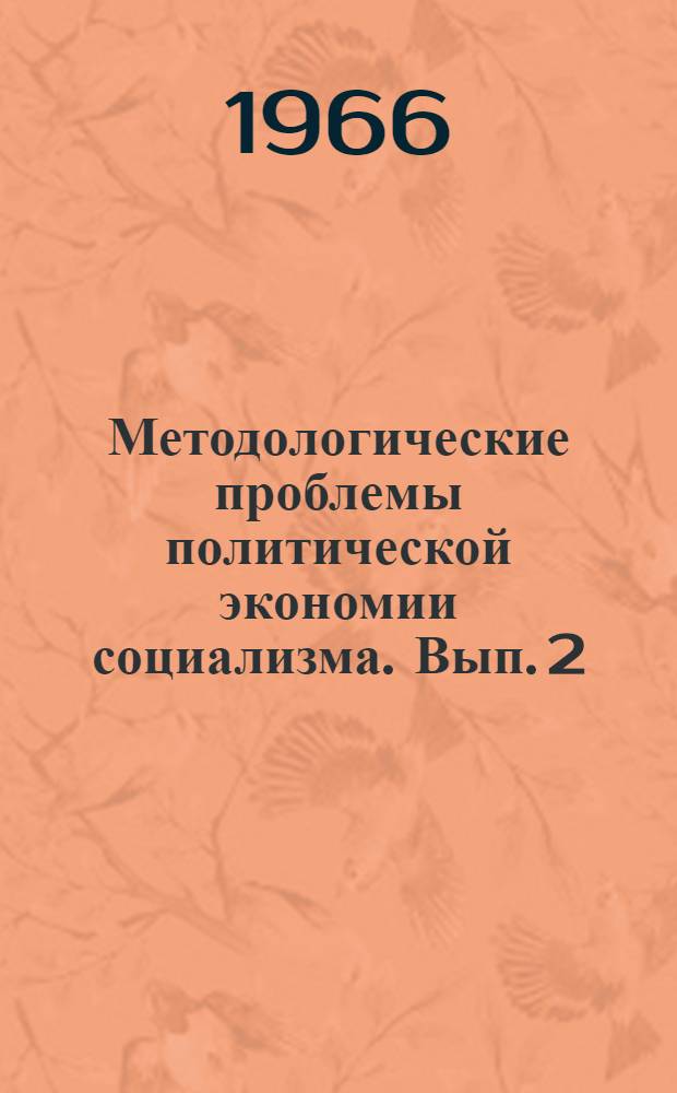 Методологические проблемы политической экономии социализма. [Вып. 2]