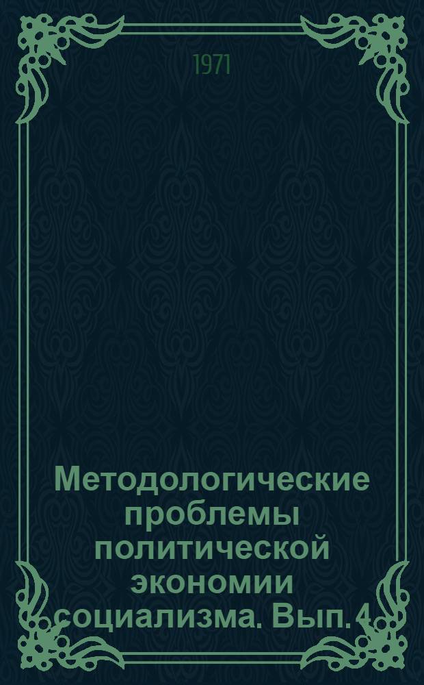 Методологические проблемы политической экономии социализма. [Вып. 4]