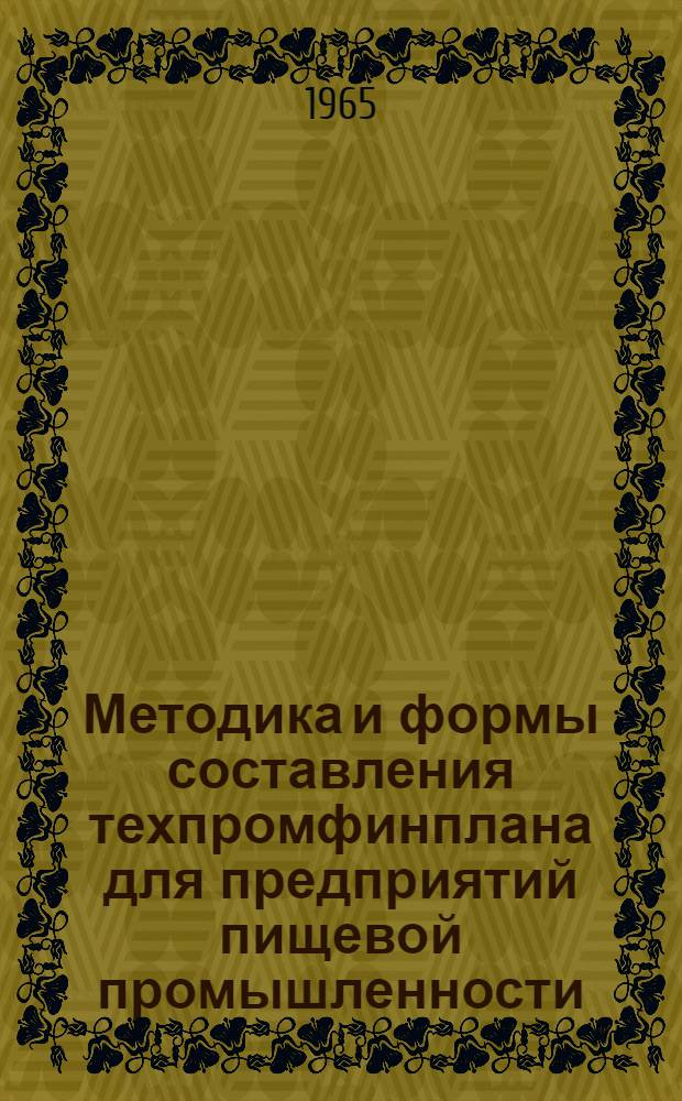 Методика и формы составления техпромфинплана для предприятий пищевой промышленности