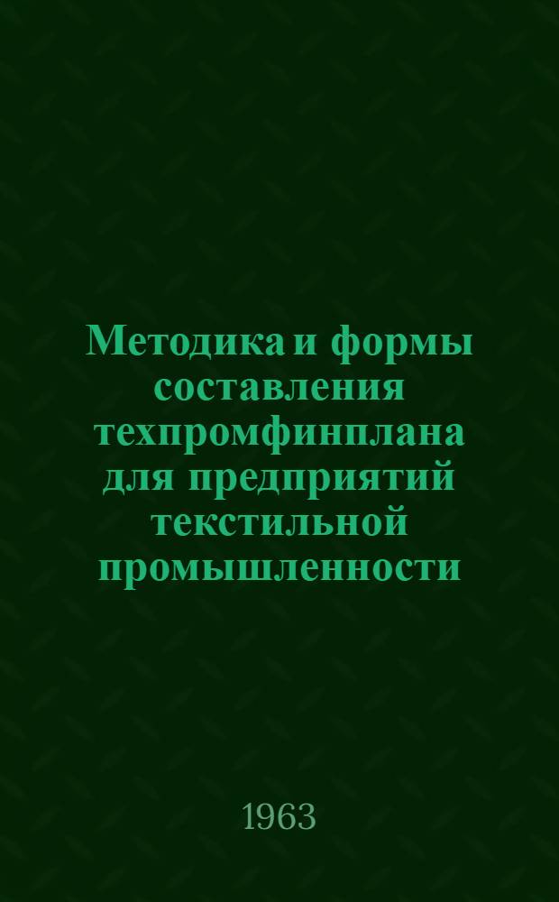 Методика и формы составления техпромфинплана для предприятий текстильной промышленности