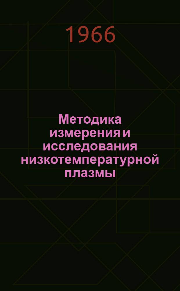 Методика измерения и исследования низкотемпературной плазмы : Сборник статей