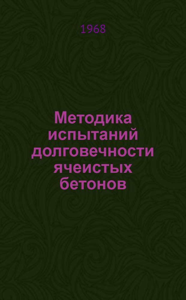 Методика испытаний долговечности ячеистых бетонов : (Проект)