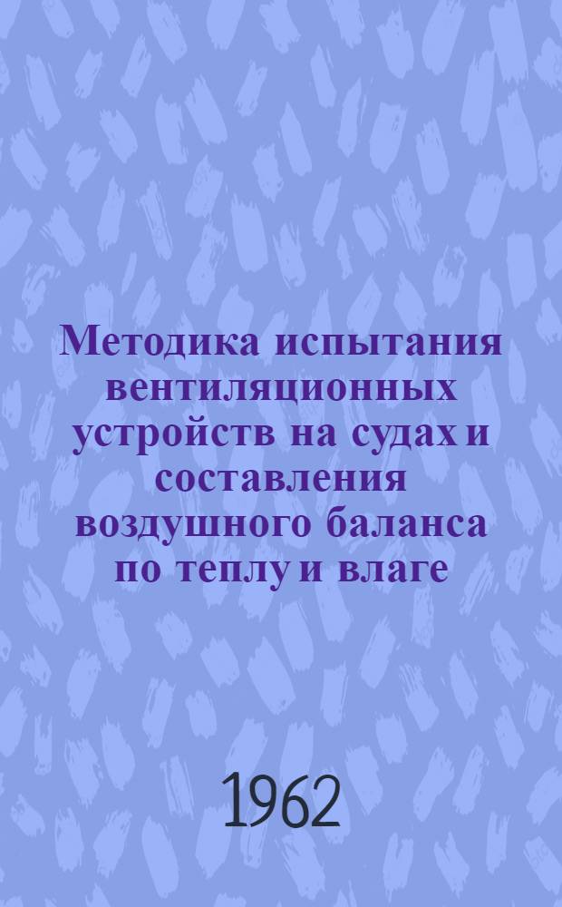 Методика испытания вентиляционных устройств на судах и составления воздушного баланса по теплу и влаге