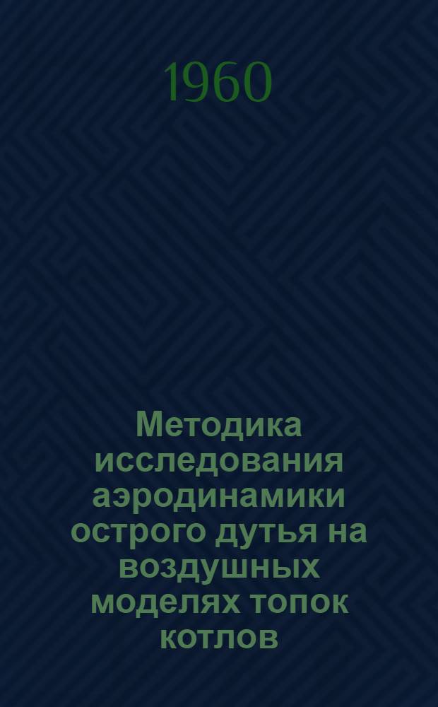 Методика исследования аэродинамики острого дутья на воздушных моделях топок котлов