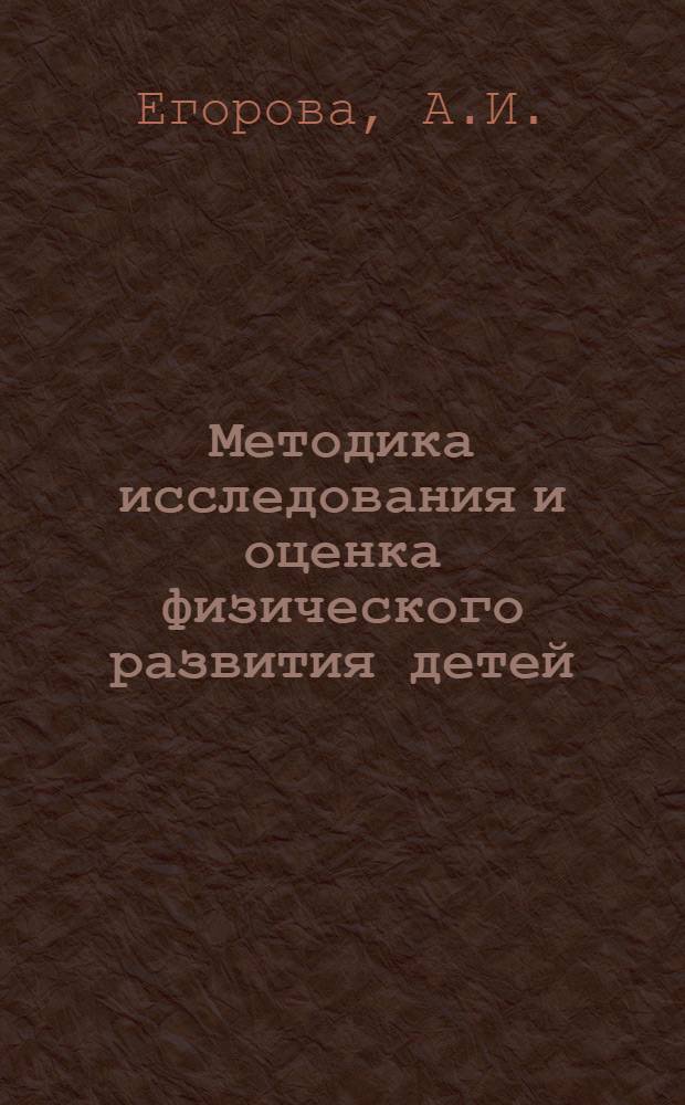 Методика исследования и оценка физического развития детей